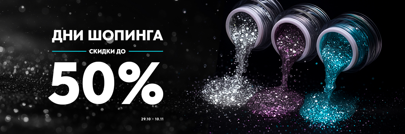 Дни шоппинга