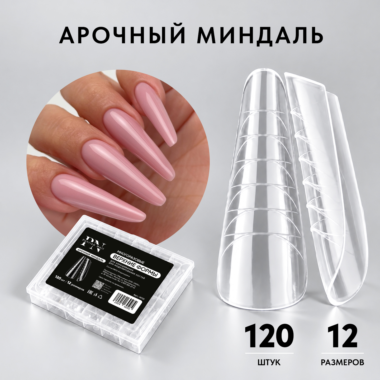 Верхние формы для наращивания ногтей PN, Арочный миндаль, набор 120 шт