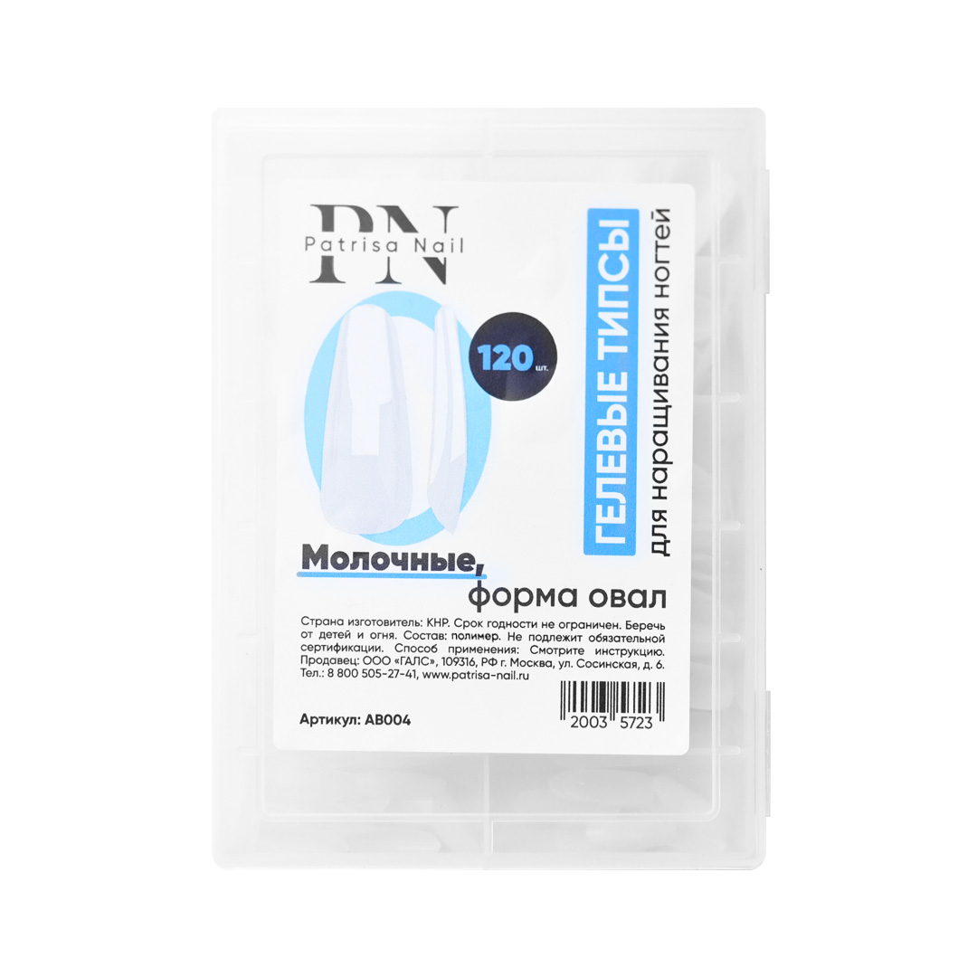 Гелевые типсы PN для наращивания ногтей, молочные, форма овал, 120 шт в коробке