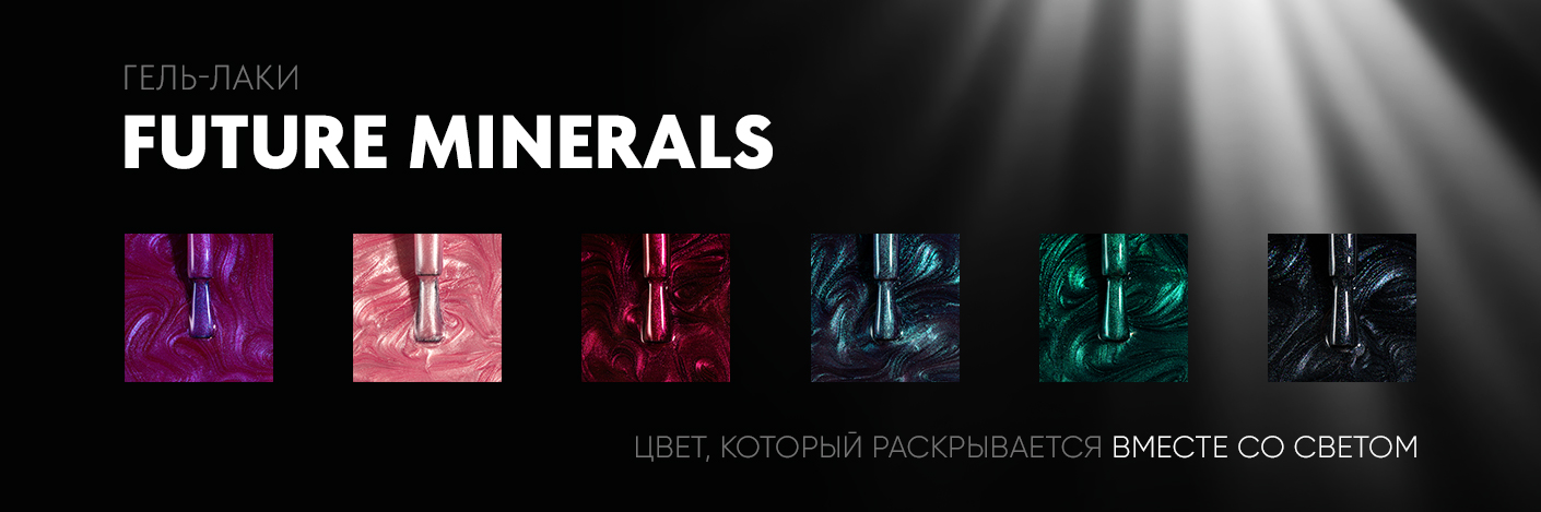 Future Minerals: новые оттенки Axios Gel — цвет, который раскрывается вместе со светом
