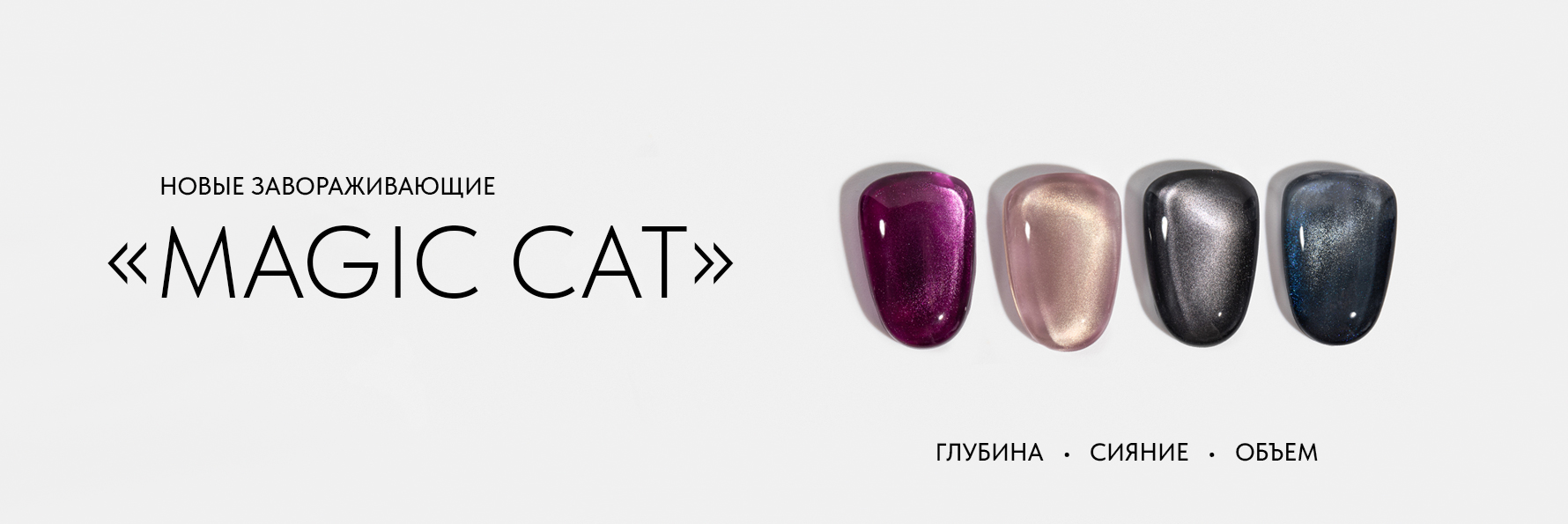 Магнитный гель-лак «Кошачий глаз» Patrisa Nail