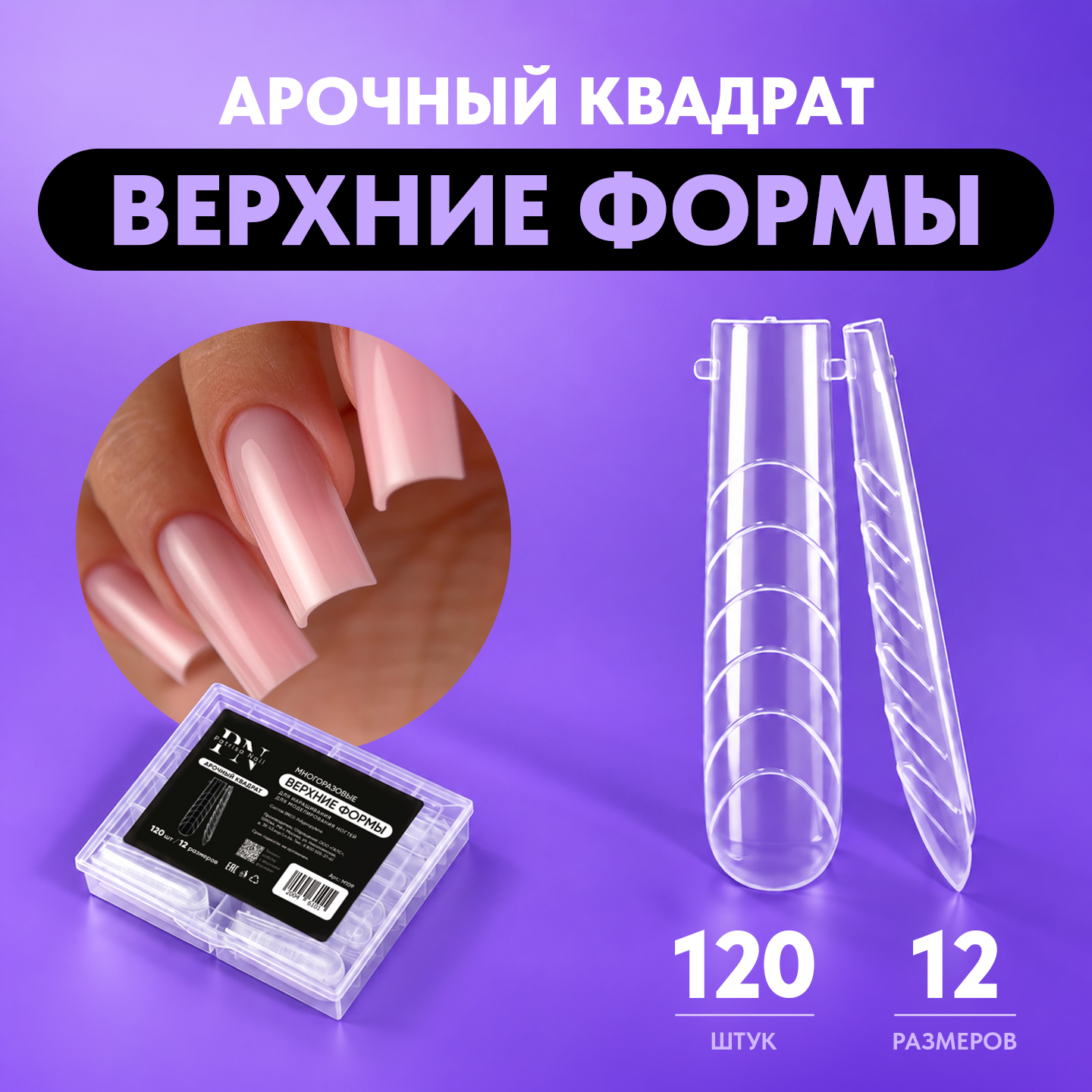 Верхние формы для наращивания ногтей PN, Арочный квадрат, набор 120 шт