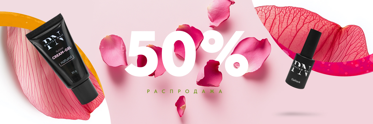 Распродажа. Скидки до 50% на выбранный ассортимент Patrisa Nail