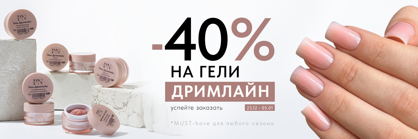 Скидка 40% на гели Дримлайн 