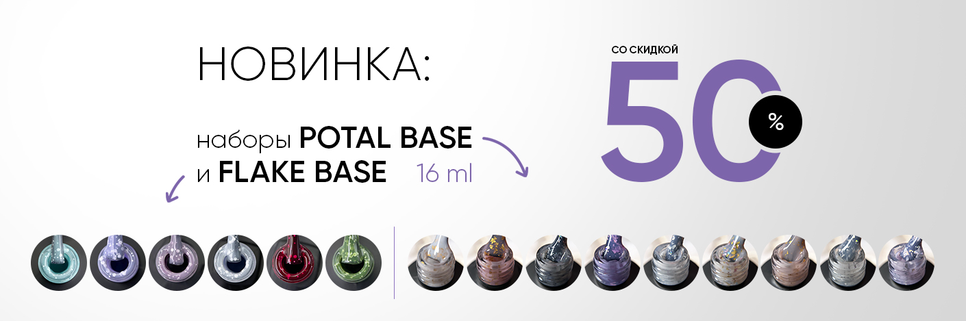 Выгодная новинка! Наборы камуфлирующих баз FLAKE Base и POTAL Base со скидкой 50%!