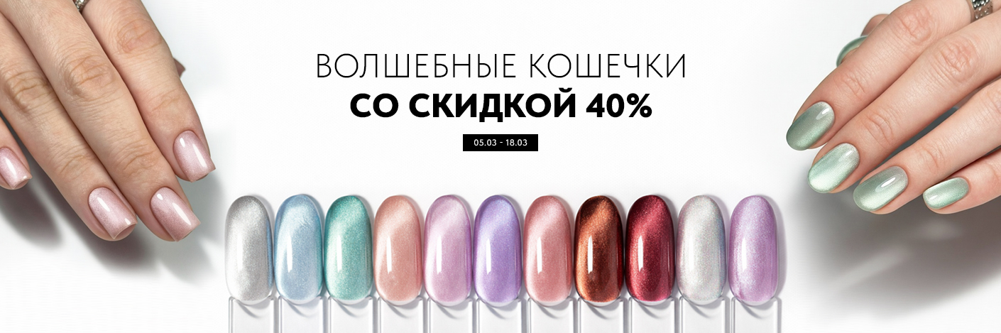 Волшебные кошечки со скидкой 40%
