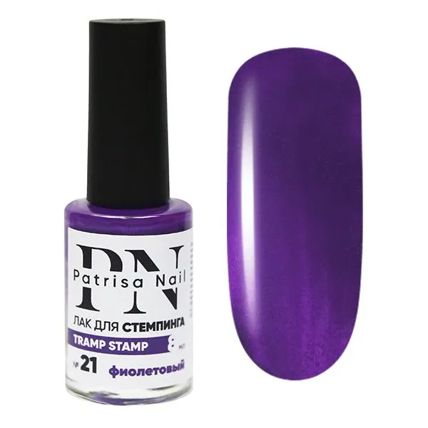 Лак для стемпинга "Tramp Stamp" PN №21 фиолетовый 8 мл