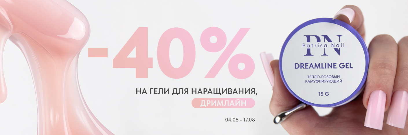 Dreamline Gel со скидкой 40%