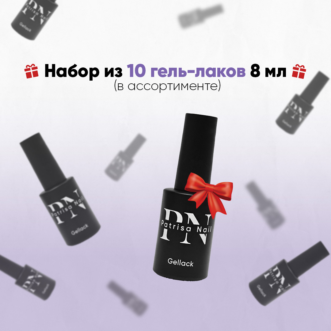 Подарок. Набор из 10 гель-лаков, 8 ml(в ассортименте)