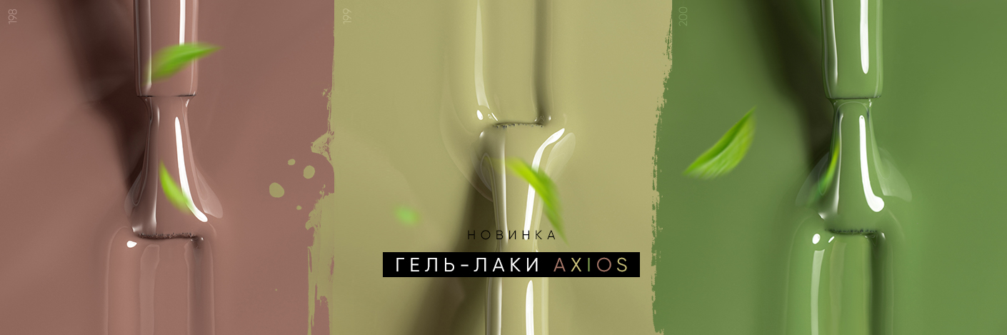 Трендовые оттенки 2025! Коллекция Axios gel
