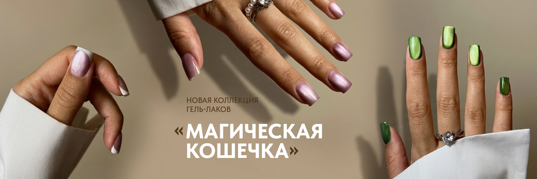 Новинка! Коллекция гель-лаков «Магическая кошечка»: трендовые оттенки с эффектом кошачьего глаза 2026