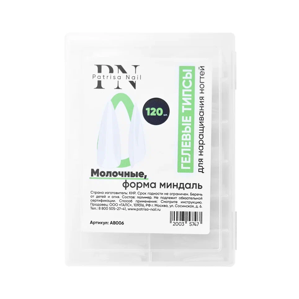 Гелевые типсы PN для наращивания ногтей, молочные, форма миндаль, 120 шт в коробке