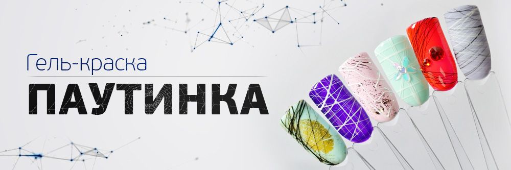 НОВИНКА! Гель краска "Паутинка" Patrisa Nail