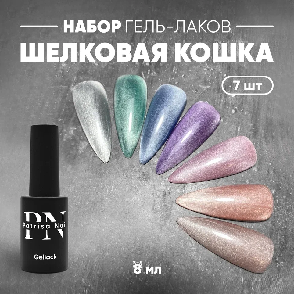 Набор PN гель-лаки "Magic Cat Crystal" 8мл (7 шт)