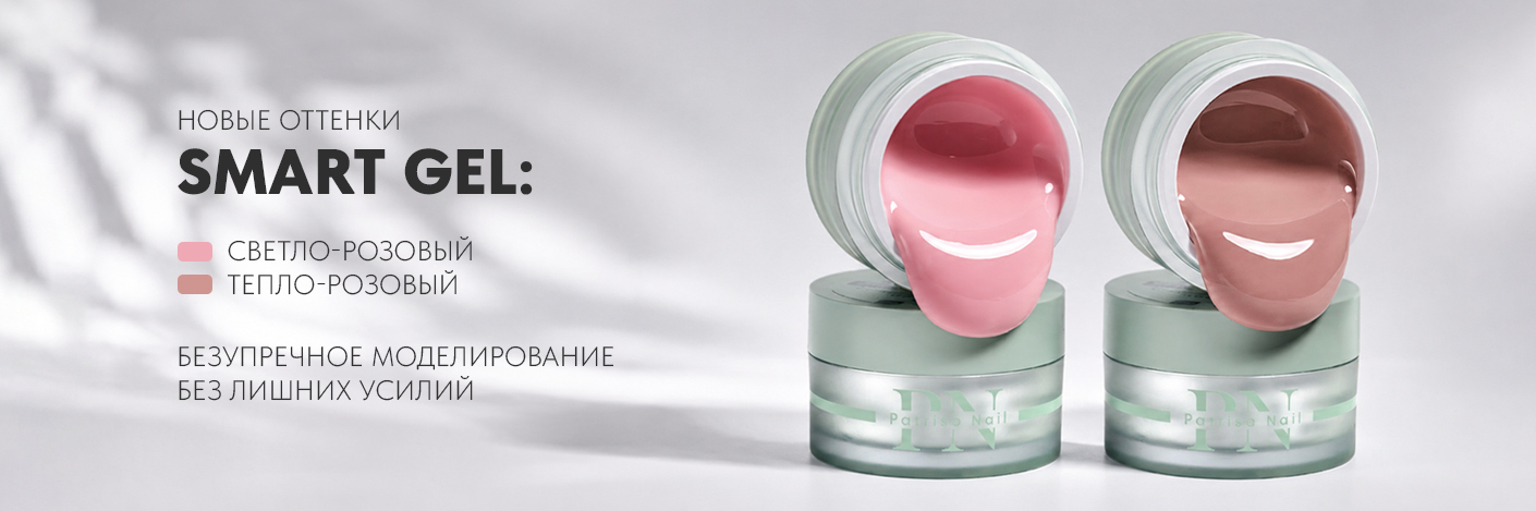 Новинка! Пополнение линейки Умных гелей (Smart gel) 