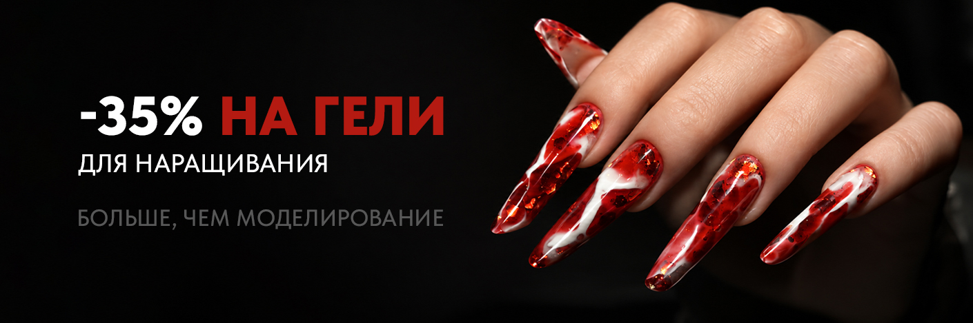 Гели для моделирования Patrisa Nail −35% | Акция 8–21 октября