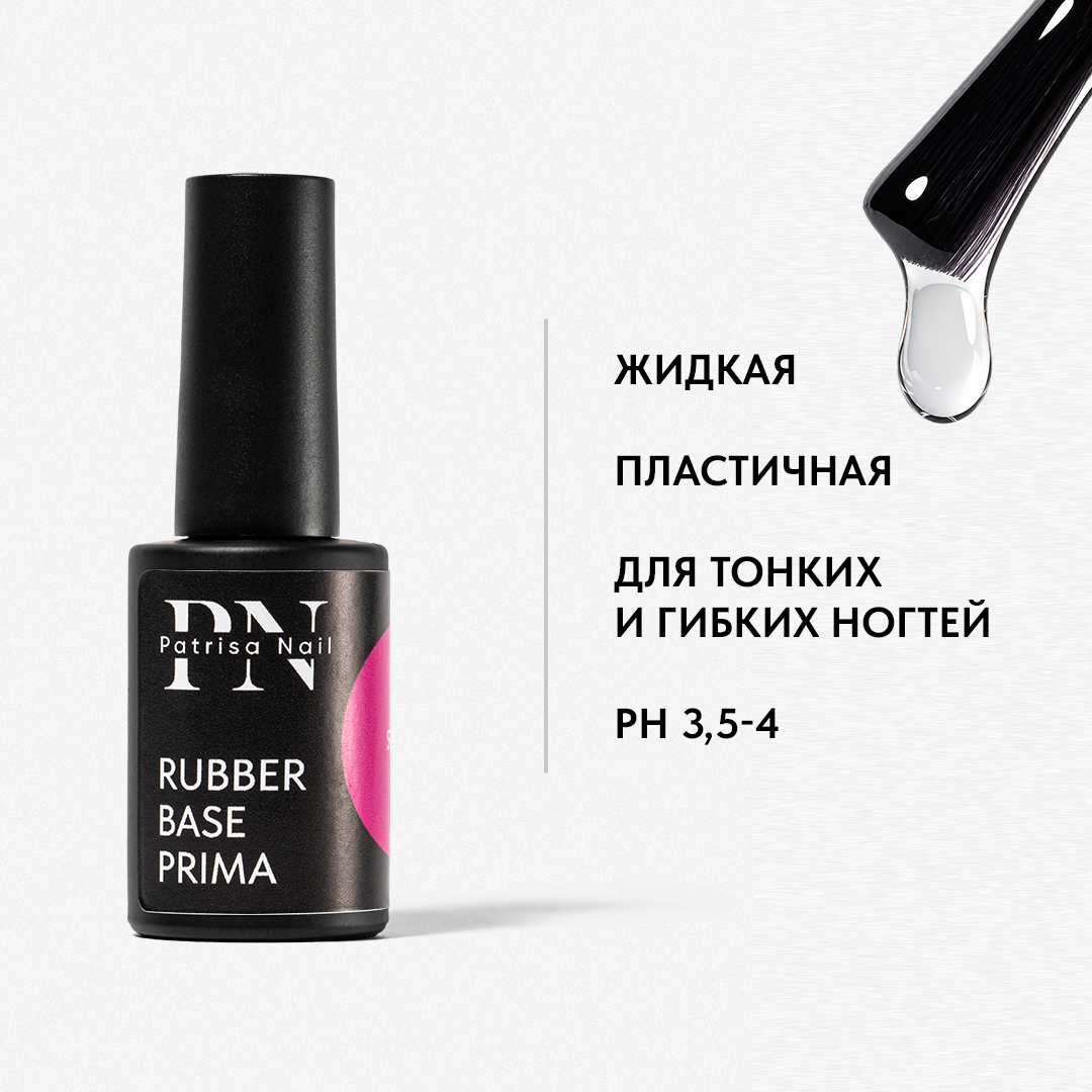 Каучуковая база Прима PN 8 мл