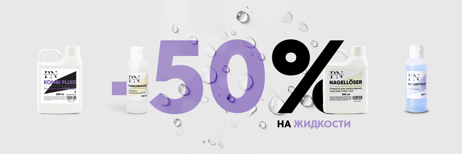 Скидка 50% на жидкости Patrisa Nail