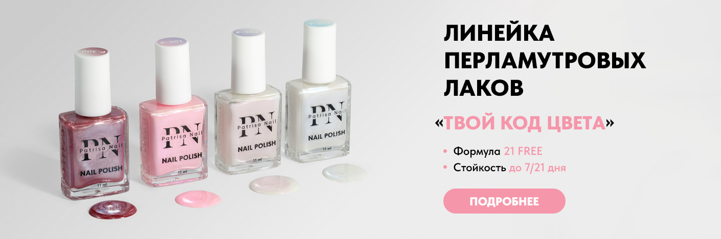 Новинка Patrisa Nail: перламутровые лаки с сияющим эффектом
