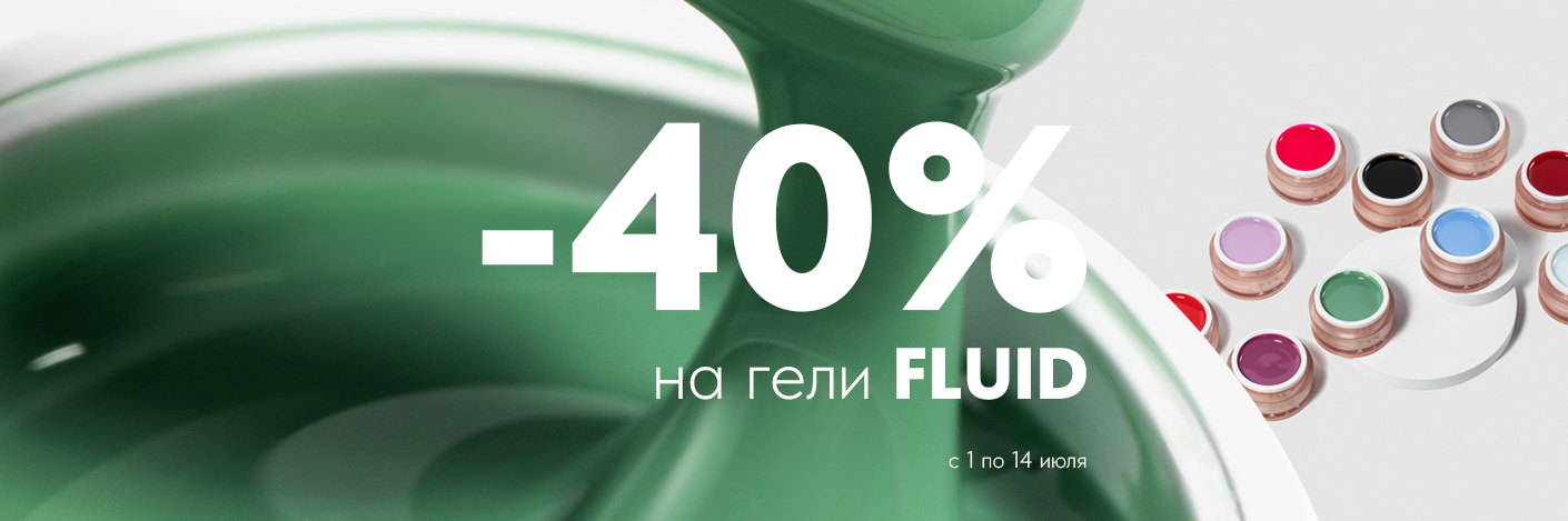 Скидка 40% на на гели Fluid