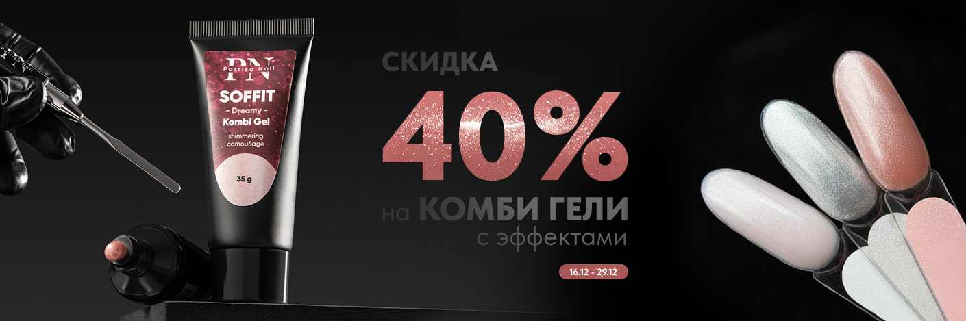 Ваши любимые комби гели с эффектами со скидкой 40%