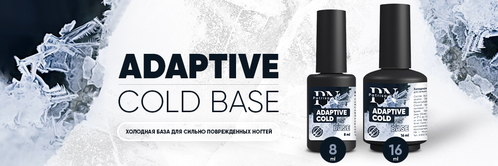 Новинка! Adaptive Cold Base, холодная база для сильно поврежденных ногтей