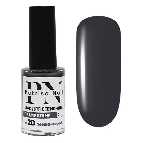 Лак для стемпинга "Tramp Stamp" PN №20 темно-серый 8 мл