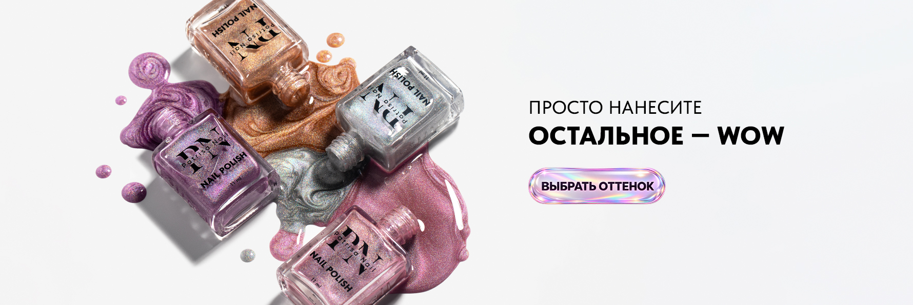 WOW-эффект в каждом оттенке: новая коллекция голографических лаков Patrisa Nail