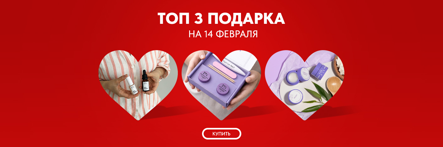 Топ 3 подарка на 14 февраля