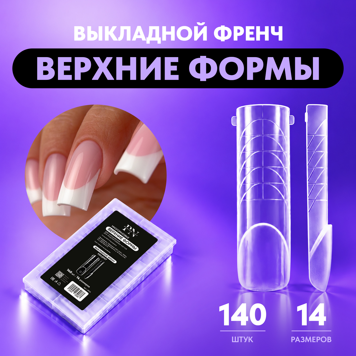 Верхние формы для наращивания ногтей PN, Выкладной френч, набор 140 шт