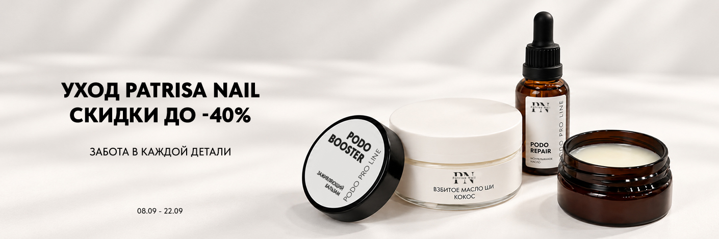 Уход Patrisa Nail — скидки до −40%