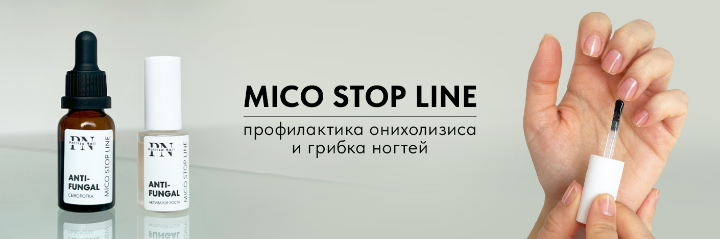 Противогрибковая линия Mico Stop Line
