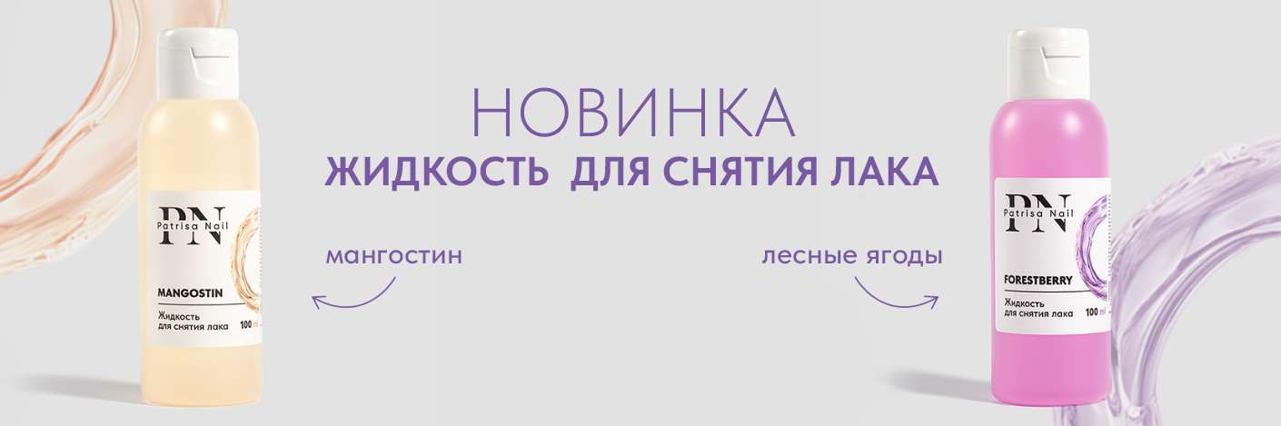 Новинка! Жидкости для снятия лака!