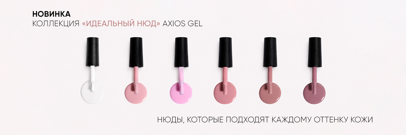 Новинка Patrisa Nail — коллекция Axios Gel «Идеальный нюд»