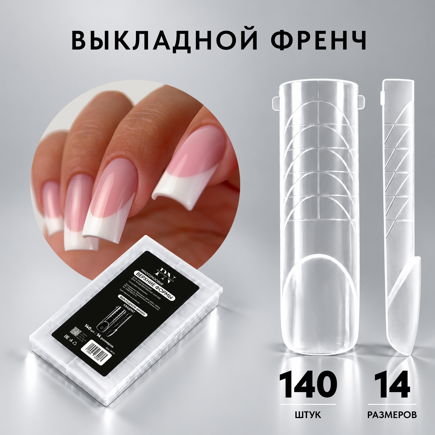 Верхние формы для наращивания ногтей PN, Выкладной френч, набор 140 шт