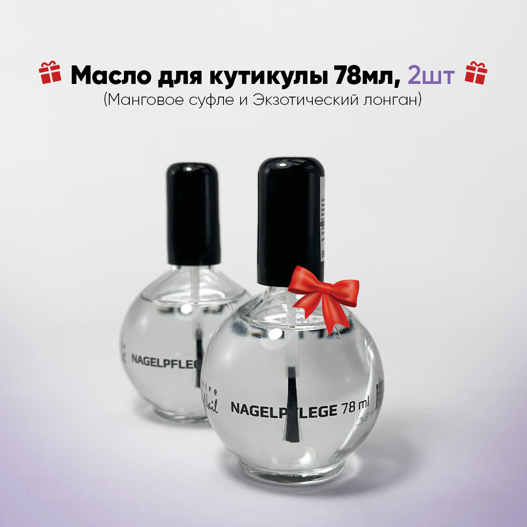 Подарок. Масло для кутикулы 78 мл, 2 шт. (Манговое суфле, Экзотический лонган)