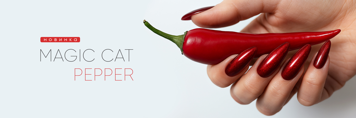 Новинка! Гель-лак Magic Cat Pepper