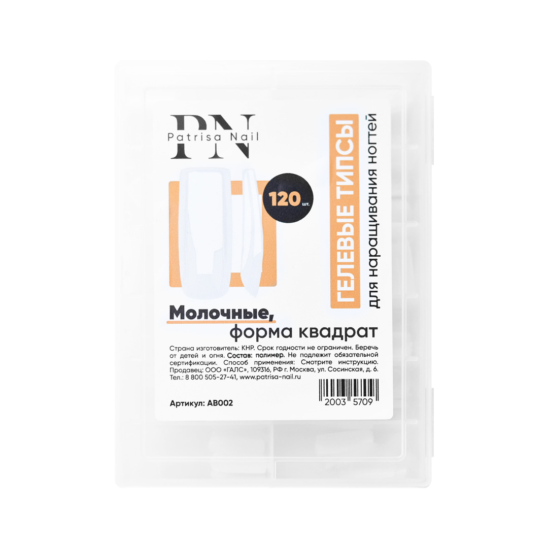 Гелевые типсы PN  для наращивания ногтей, молочные, форма квадрат, 120 шт в коробке