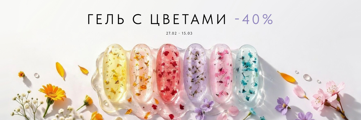 Скидка 40% на гели с сухоцветами
