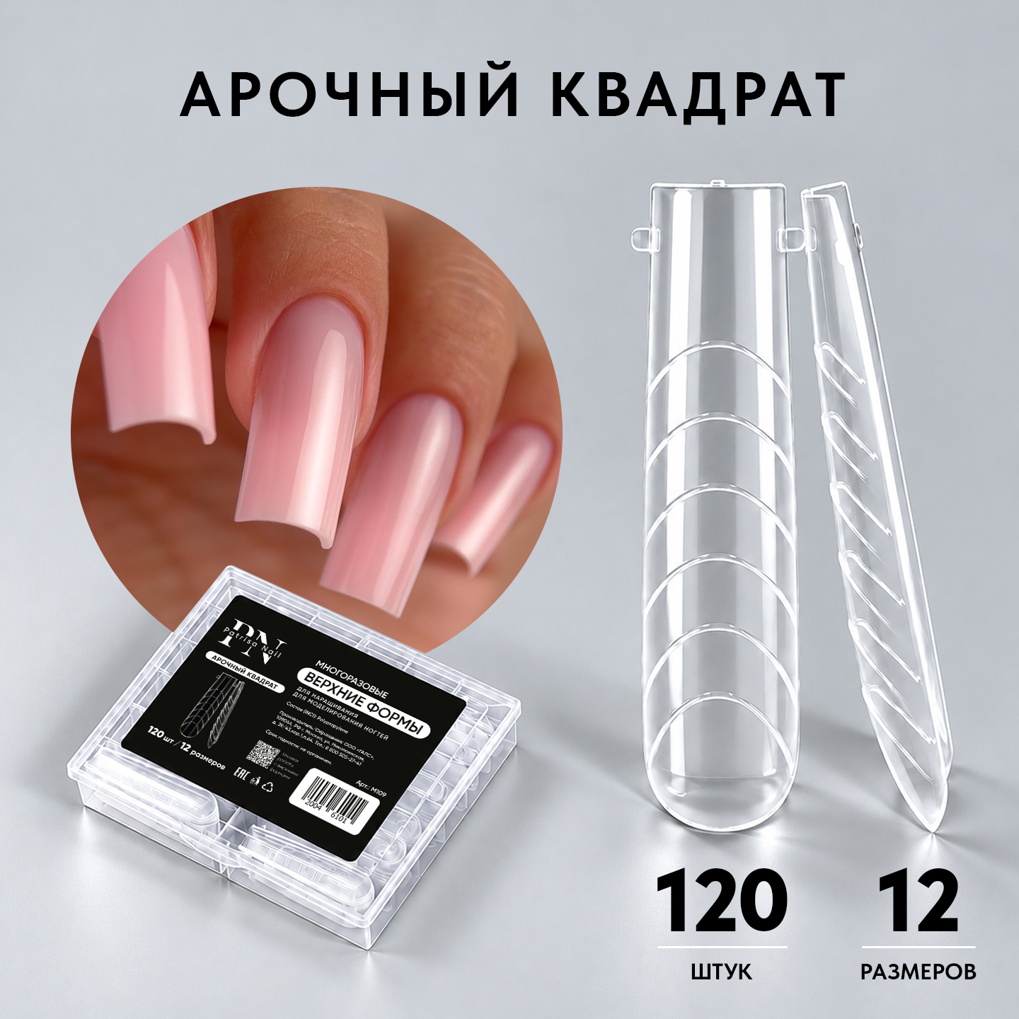 Верхние формы для наращивания ногтей PN, Арочный квадрат, набор 120 шт