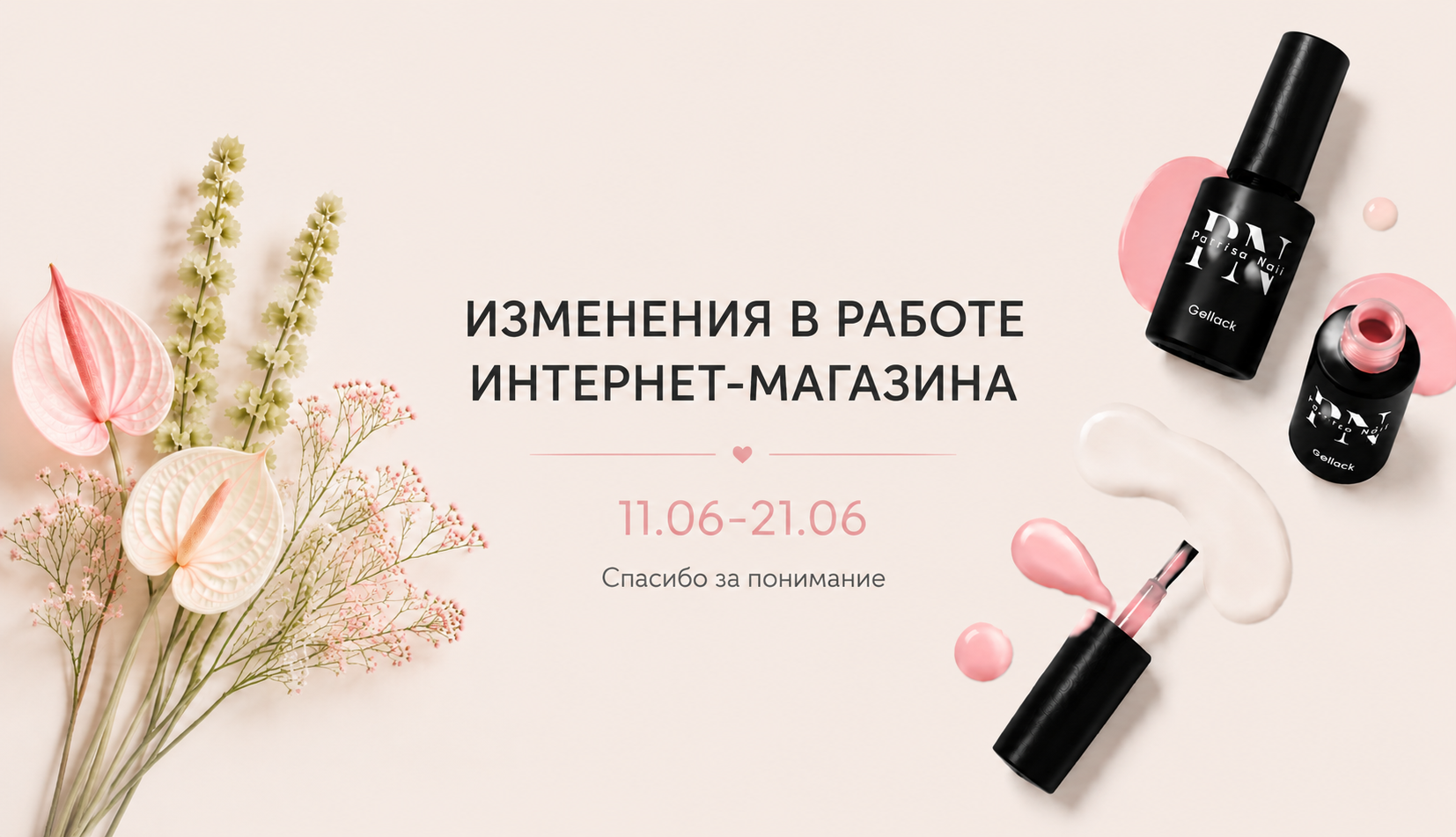 Изменение работы интернет-магазина Patrisa Nail