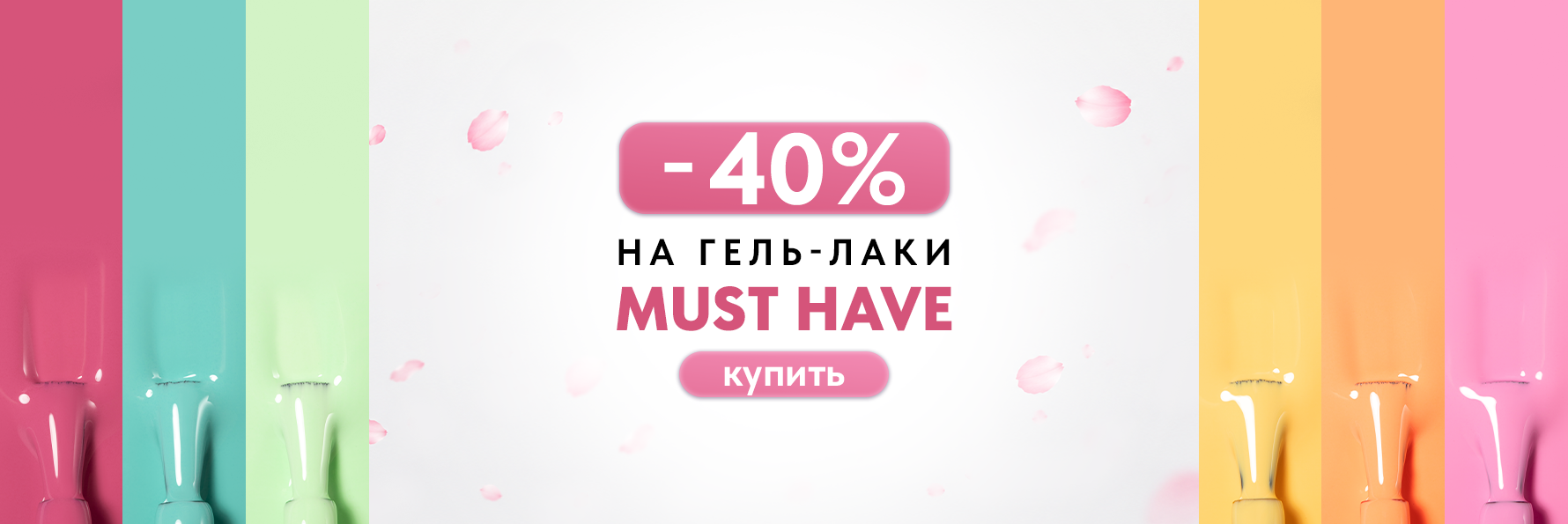 -40% скидка на коллекции гель-лаков Must Have