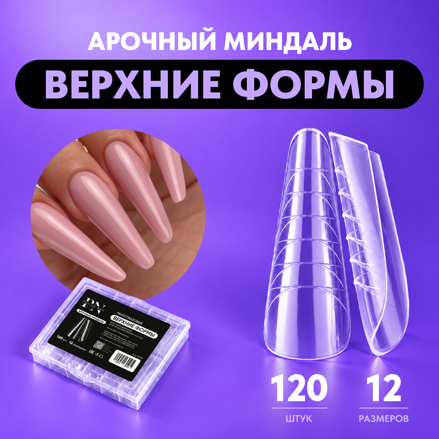 Верхние формы для наращивания ногтей PN, Арочный миндаль, набор 120 шт