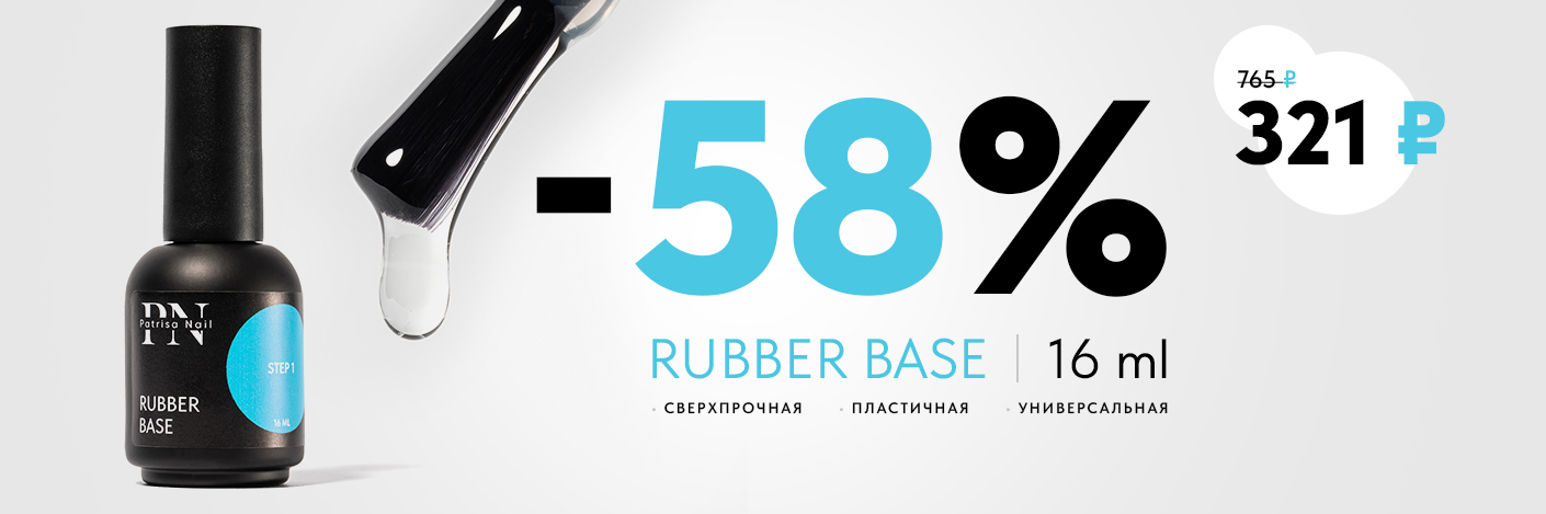 Ошеломительная скидка на Rubber base