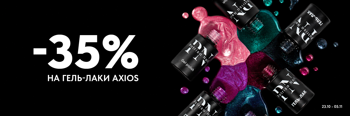 Гель-лаки Axios Gel Patrisa Nail — скидка 35%