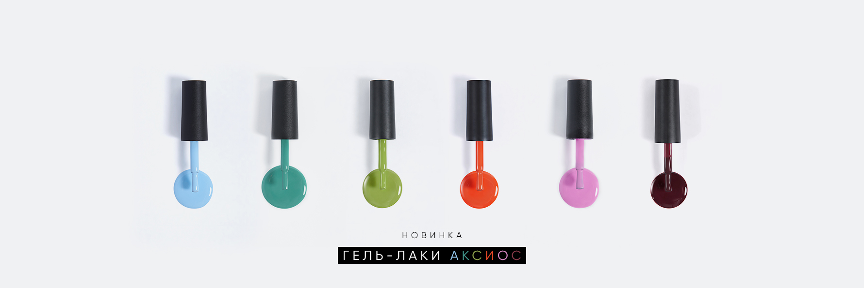 Новинка! Трендовые оттенки Axios. Один цвет - десятки сочетаний