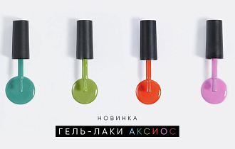 Новинка! Трендовые оттенки Axios. Один цвет - десятки сочетаний