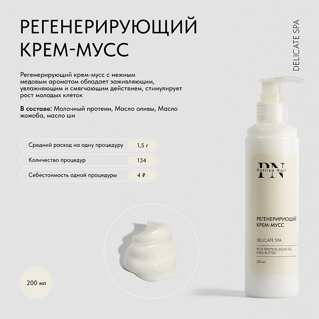 СПА-уход PN "Молоко и мед" регенерирующий крем-мусс 200мл