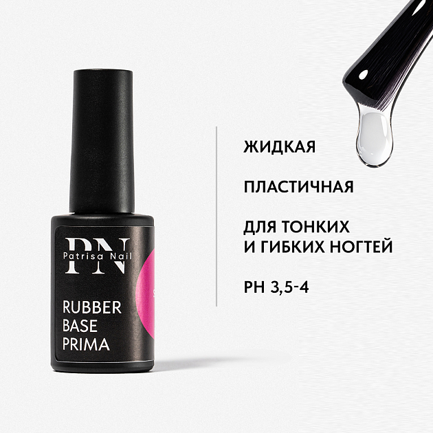 Каучуковая база Прима PN 8 мл