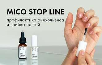 Противогрибковая линия Mico Stop Line